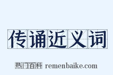 传诵近义词是什么意思的图片
